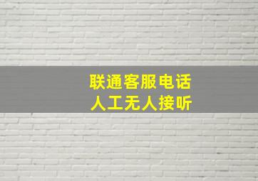 联通客服电话 人工无人接听